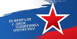 23 февраля день защитника Отечества