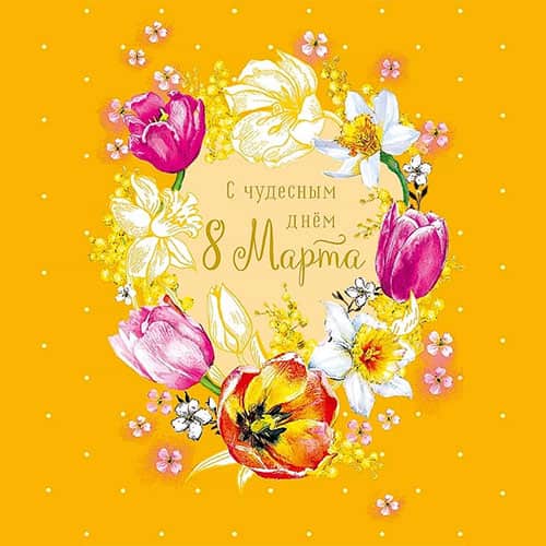 открытка 8 марта международный женский день 2026