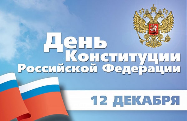 день конституции РФ – 12 декабря