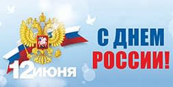 12 июня день России