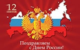 День России – 12 ИЮНЯ