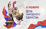 4 Ноября – День народного единства 2022