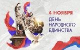 4 Ноября – День народного единства 2025