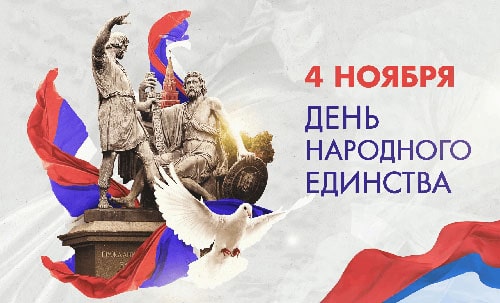 день народного единства 4 ноября 2025 года