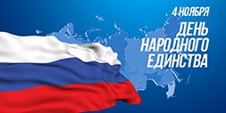 4 ноября день народного единства