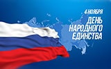 4 Ноября – День народного единства