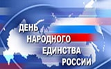 4 Ноября – День народного единства 2021