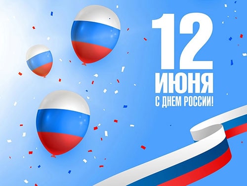 День России – 12 июня 2025