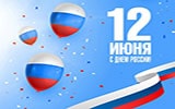 С днём России!  – 12 июня