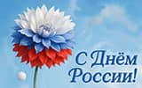 С днём России!  – 12 июня