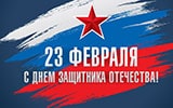 23 февраля 2024 – День защитника Отечества!