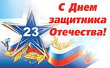 23 февраля 2026 – День защитника Отечества!