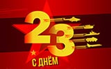 День защитника Отечества – 23 февраля 2022