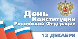 12 июня день конституции РФ