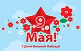 День Победы! – 9 мая