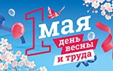 1 мая – День весны и труда!