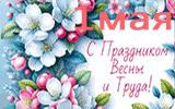 1 мая 2025 – День труда и весны!