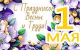 1 мая 2026 – Отмечаем день труда и весны!