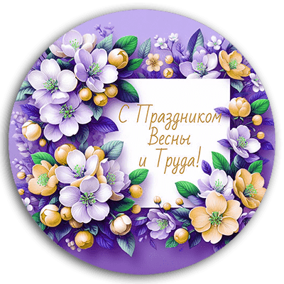 Поздравляем с праздником весны и труда – 2025 | Ремкат