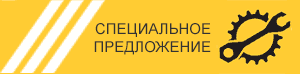 Спецпредложение № 4