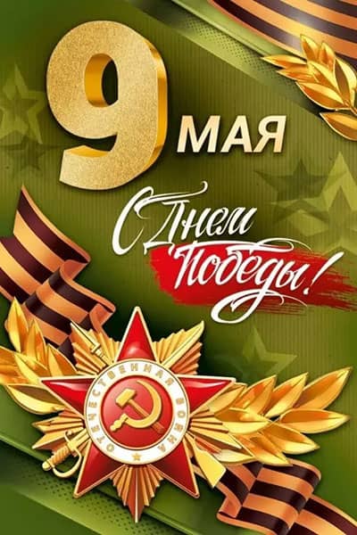 открытка с Днём Победы 2026 ремкат реутов запчасти