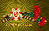 Отмечаем день победы!