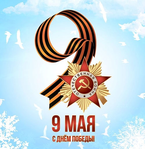 открытка с Днём Победы 2024 от магазина запчастей ремкат реутов