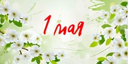 1 и 2-го мая дежурный режим