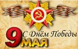 С днём Победы! 9 мая – 2026