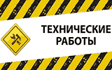Технические работы