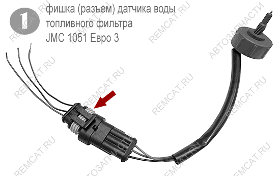 На схеме изображена фишка (разъем) датчика воды топливного фильтра JMC 1051 Евро 3, 5523200KIT