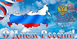12 июня – День России