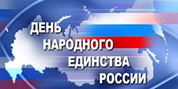 4 ноября – День народного единства!