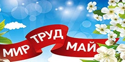 Майские праздники 2021