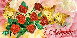 8 марта – Международный женский День!
